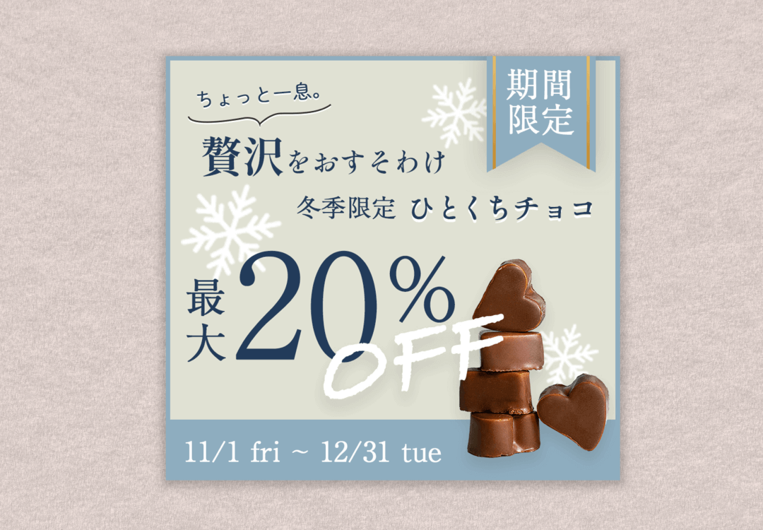 冬限定一口チョコ 販促