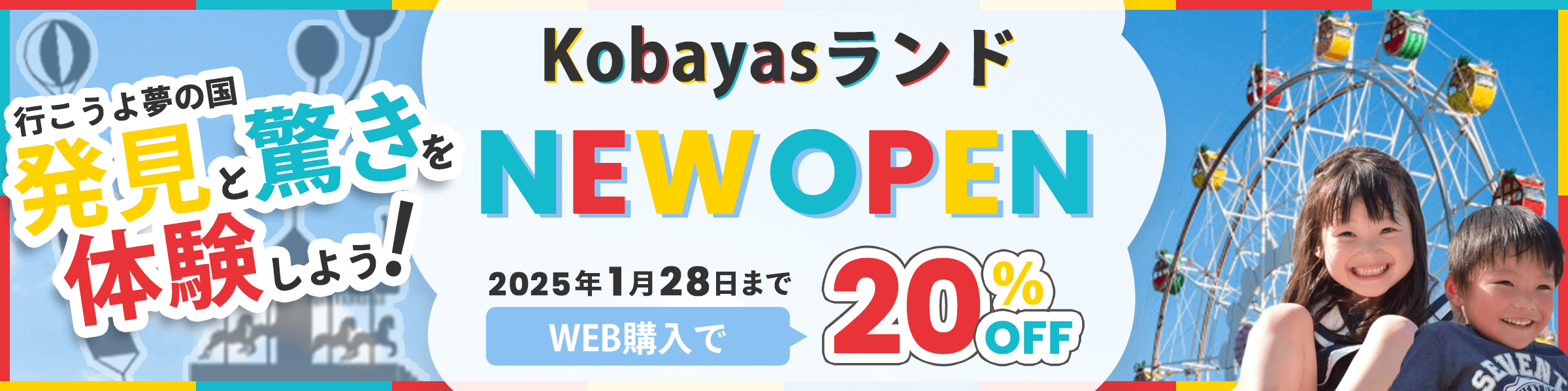 テーマパーク 開園記念①