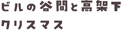 フォント